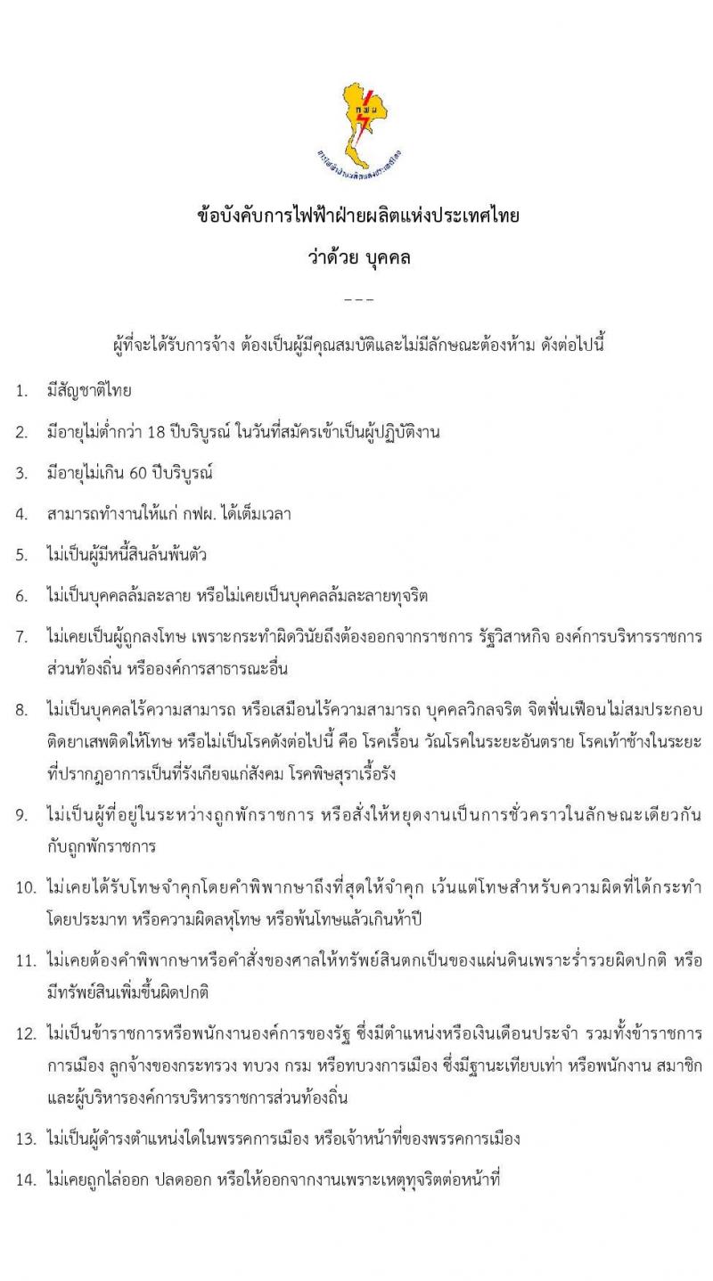 การไฟฟ้าฝ่ายผลติแห่งประเทศไทย รับสมัครบุคคลเพื่อเป็นพนักงานสัญญาจ้างพิเศษ จำนวน 100 อัตรา (บางตำแหน่งใช้ความสามารถเฉพาะ, วุฒิ ป.6-ปวช.) รับสมัครทางอินเทอร์เน็ต ตั้งแต่วันที่ 17-31 ส.ค. 2564
