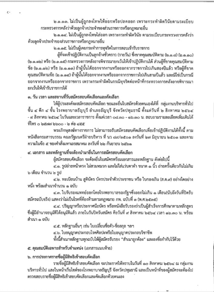 โรงพยาบาลธัญบุรี รับสมัครคัดเลือกบุคคลเพื่อบรรจุเป็นลูกจ้างชั่วคราว (รายวัน) จำนวน 4 ตำแหน่ง 20 อัตรา (วุฒิ ม.ต้น ม.ปลาย ปวช.ผู้ช่วยพยาบาล) รับสมัครสอบตั้งแต่วันที่ 2-9 ส.ค. 2564
