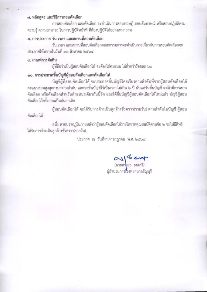 โรงพยาบาลธัญบุรี รับสมัครคัดเลือกบุคคลเพื่อบรรจุเป็นลูกจ้างชั่วคราว (รายวัน) จำนวน 4 ตำแหน่ง 20 อัตรา (วุฒิ ม.ต้น ม.ปลาย ปวช.ผู้ช่วยพยาบาล) รับสมัครสอบตั้งแต่วันที่ 2-9 ส.ค. 2564
