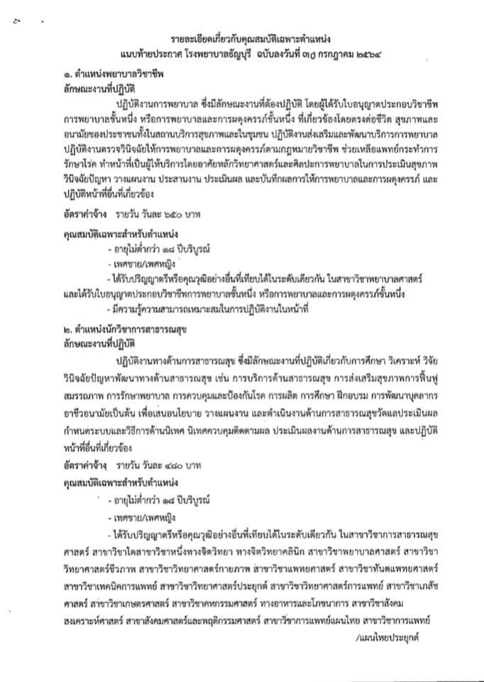 โรงพยาบาลธัญบุรี รับสมัครคัดเลือกบุคคลเพื่อบรรจุเป็นลูกจ้างชั่วคราว (รายวัน) จำนวน 4 ตำแหน่ง 20 อัตรา (วุฒิ ม.ต้น ม.ปลาย ปวช.ผู้ช่วยพยาบาล) รับสมัครสอบตั้งแต่วันที่ 2-9 ส.ค. 2564