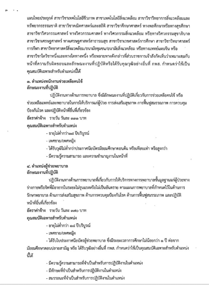 โรงพยาบาลธัญบุรี รับสมัครคัดเลือกบุคคลเพื่อบรรจุเป็นลูกจ้างชั่วคราว (รายวัน) จำนวน 4 ตำแหน่ง 20 อัตรา (วุฒิ ม.ต้น ม.ปลาย ปวช.ผู้ช่วยพยาบาล) รับสมัครสอบตั้งแต่วันที่ 2-9 ส.ค. 2564