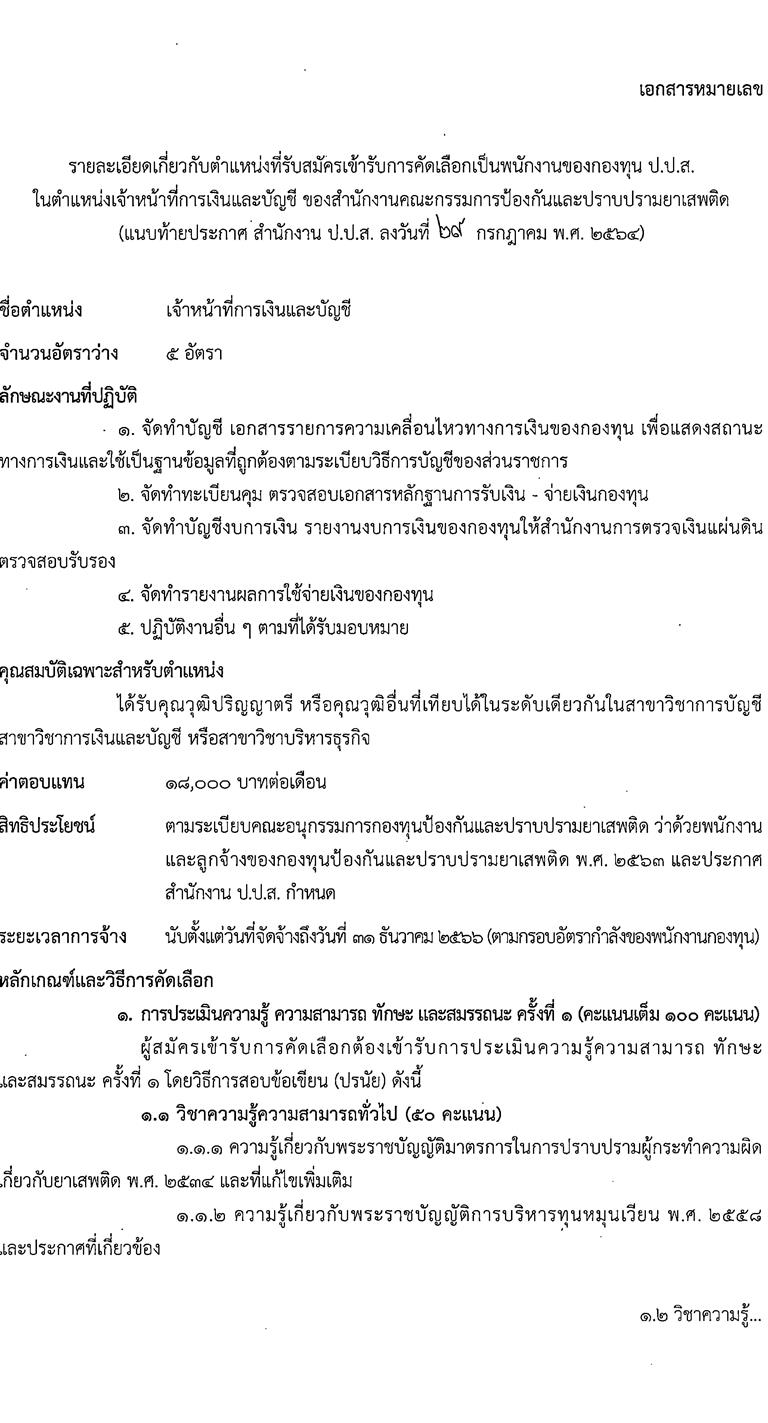 สำนักงานคณะกรรมการป้องกันและปราบปรามยาเสพติด รับสมัครคัดเลือกบุคคลเพื่อจ้างเป็นพนักงาน จำนวน 3 ตำแหน่ง 7 อัตรา (วุฒิ ป.ตรี) รับสมัครสอบทางอินเทอร์เน็ต ตั้งแต่วันที่ 9-19 ส.ค. 2564