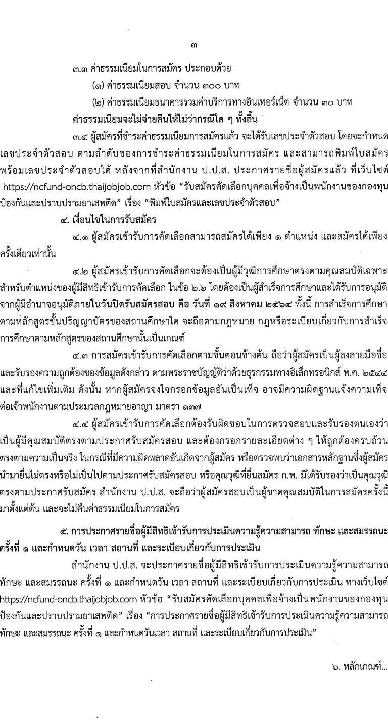 สำนักงานคณะกรรมการป้องกันและปราบปรามยาเสพติด รับสมัครคัดเลือกบุคคลเพื่อจ้างเป็นพนักงาน จำนวน 3 ตำแหน่ง 7 อัตรา (วุฒิ ป.ตรี) รับสมัครสอบทางอินเทอร์เน็ต ตั้งแต่วันที่ 9-19 ส.ค. 2564