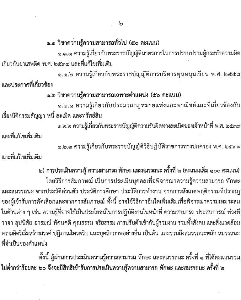 สำนักงานคณะกรรมการป้องกันและปราบปรามยาเสพติด รับสมัครคัดเลือกบุคคลเพื่อจ้างเป็นพนักงาน จำนวน 3 ตำแหน่ง 7 อัตรา (วุฒิ ป.ตรี) รับสมัครสอบทางอินเทอร์เน็ต ตั้งแต่วันที่ 9-19 ส.ค. 2564