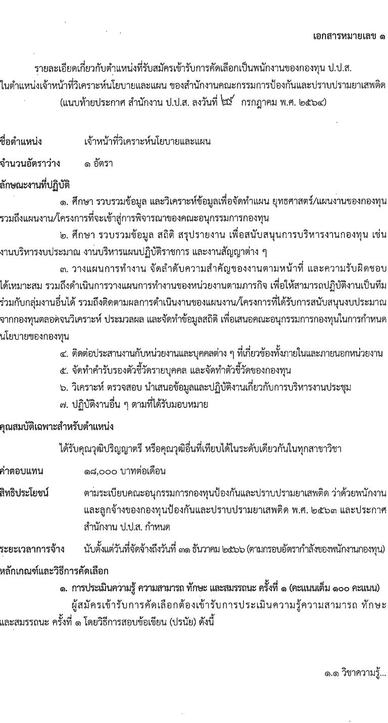 สำนักงานคณะกรรมการป้องกันและปราบปรามยาเสพติด รับสมัครคัดเลือกบุคคลเพื่อจ้างเป็นพนักงาน จำนวน 3 ตำแหน่ง 7 อัตรา (วุฒิ ป.ตรี) รับสมัครสอบทางอินเทอร์เน็ต ตั้งแต่วันที่ 9-19 ส.ค. 2564