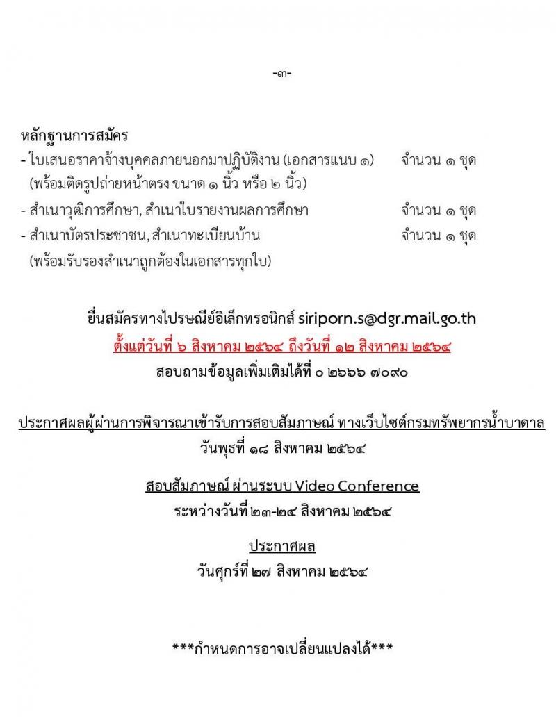 กรมทรัพยากรน้ำบาดาล รับสมัครบุคคลภายภายนอกมาปฏิบัติงาน จำนวน 6 ตำแหน่ง 8 อัตรา (วุฒิ ปวส. ป.ตรี) รับสมัครทางอีเมลตั้งแต่วันที่ 6-12 ส.ค. 2564