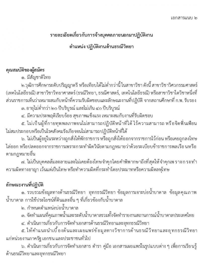 กรมทรัพยากรน้ำบาดาล รับสมัครบุคคลภายภายนอกมาปฏิบัติงาน จำนวน 6 ตำแหน่ง 8 อัตรา (วุฒิ ปวส. ป.ตรี) รับสมัครทางอีเมลตั้งแต่วันที่ 6-12 ส.ค. 2564