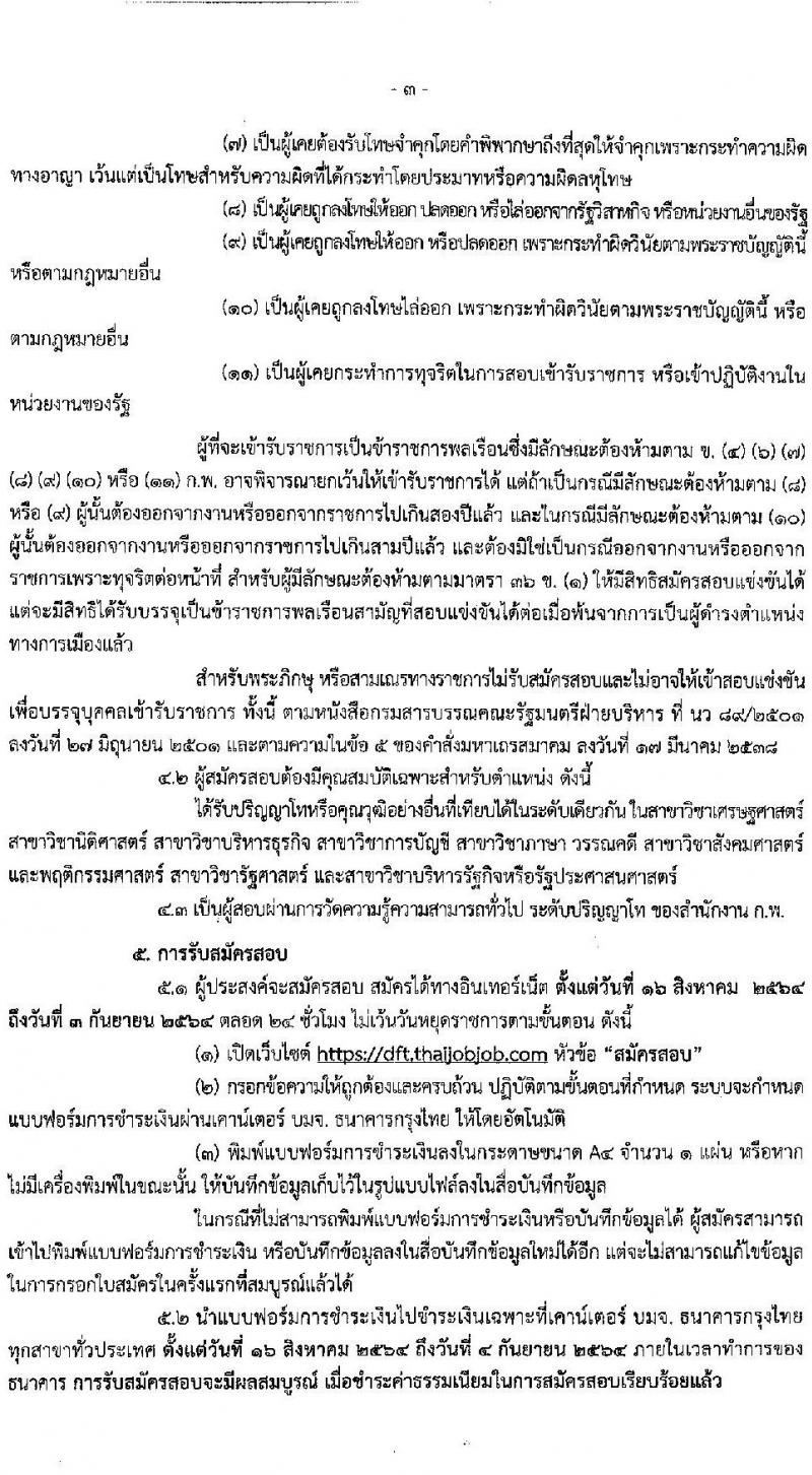 กรมการค้าต่างประเทศ รับสมัครสอบแข่งขันเพื่อบรรจุและแต่งตั้งบุคคลเข้ารับราชการในตำแหน่ง นักวิชาการพาณิชย์ปฏิบัติการ จำนวนครั้งแรก 5 อัตรา (วุฒิ ป.โท) รับสมัครสอบทางอินเทอร์เน็ต ตั้งแต่วันที่ 16 ส.ค. – 3 ก.ย. 2564