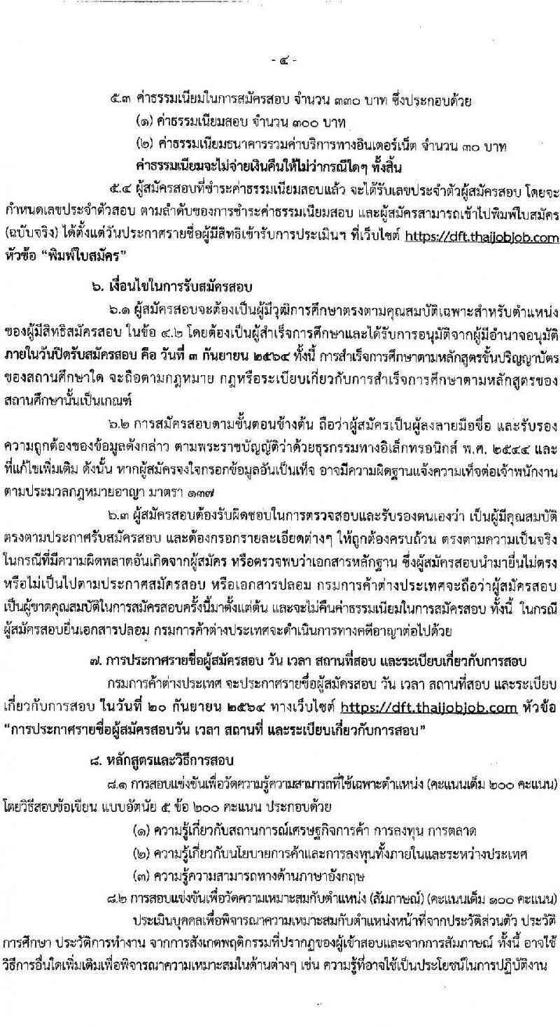 กรมการค้าต่างประเทศ รับสมัครสอบแข่งขันเพื่อบรรจุและแต่งตั้งบุคคลเข้ารับราชการในตำแหน่ง นักวิชาการพาณิชย์ปฏิบัติการ จำนวนครั้งแรก 5 อัตรา (วุฒิ ป.โท) รับสมัครสอบทางอินเทอร์เน็ต ตั้งแต่วันที่ 16 ส.ค. – 3 ก.ย. 2564