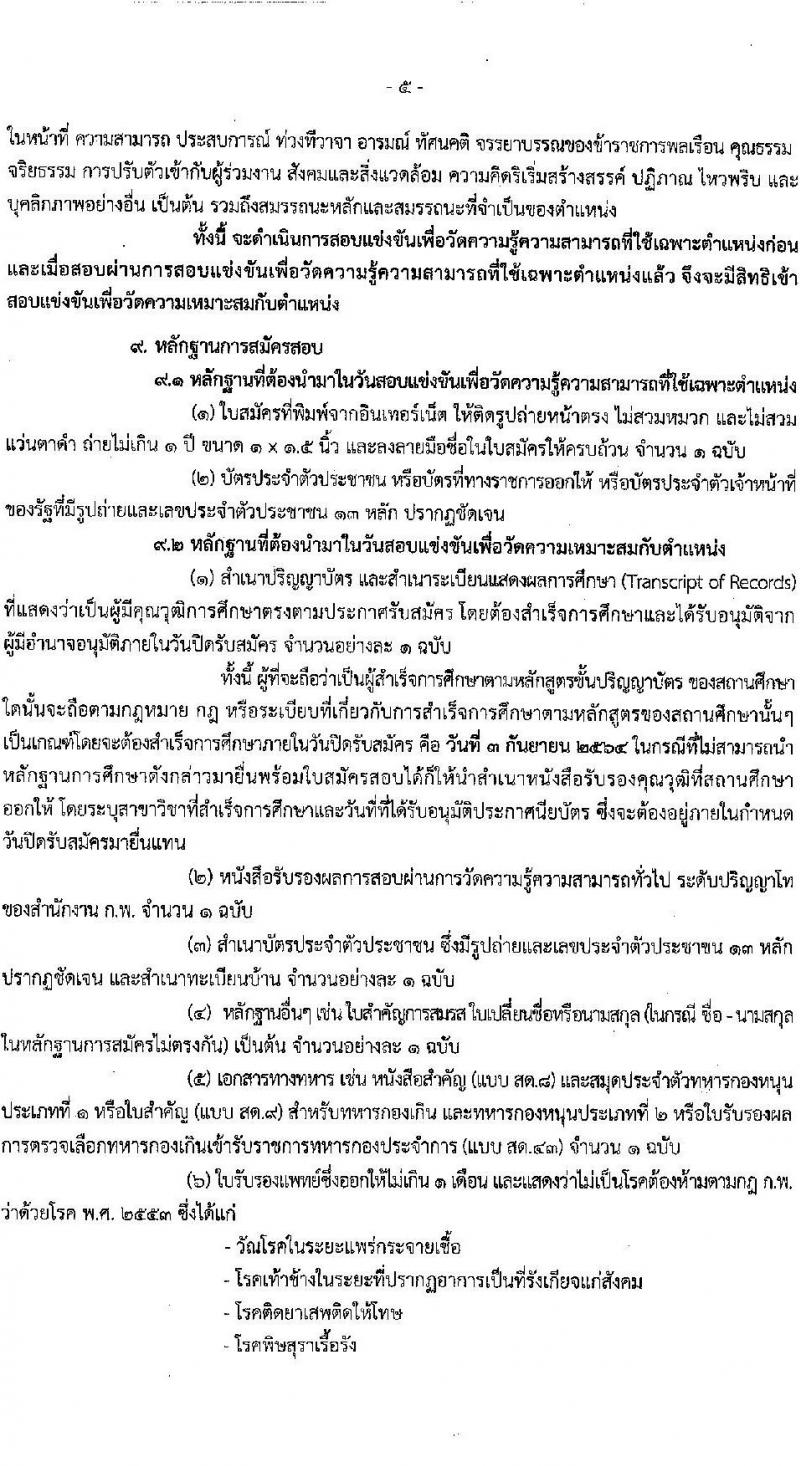 กรมการค้าต่างประเทศ รับสมัครสอบแข่งขันเพื่อบรรจุและแต่งตั้งบุคคลเข้ารับราชการในตำแหน่ง นักวิชาการพาณิชย์ปฏิบัติการ จำนวนครั้งแรก 5 อัตรา (วุฒิ ป.โท) รับสมัครสอบทางอินเทอร์เน็ต ตั้งแต่วันที่ 16 ส.ค. – 3 ก.ย. 2564