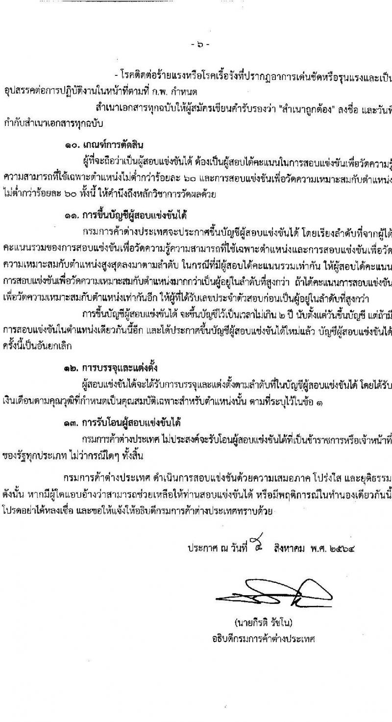 กรมการค้าต่างประเทศ รับสมัครสอบแข่งขันเพื่อบรรจุและแต่งตั้งบุคคลเข้ารับราชการในตำแหน่ง นักวิชาการพาณิชย์ปฏิบัติการ จำนวนครั้งแรก 5 อัตรา (วุฒิ ป.โท) รับสมัครสอบทางอินเทอร์เน็ต ตั้งแต่วันที่ 16 ส.ค. – 3 ก.ย. 2564