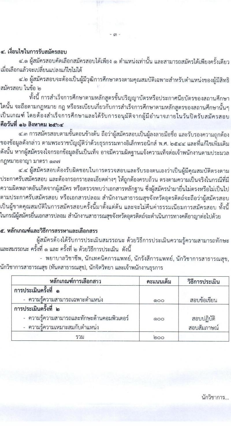 สำนักงานสาธารณสุขจังหวัดอุตรดิตรดิตถ์ รับสมัครบุคคลเพื่อเลือกสรรเป็นพนักงานราชการทั่วไป จำนวน 7 ตำแหน่ง 16 อัตรา (วุฒิ ป.ตรี) รับสมัครสอบทางอินเทอร์เน็ต ตั้งแต่วันที่ 9-16 ส.ค. 2564