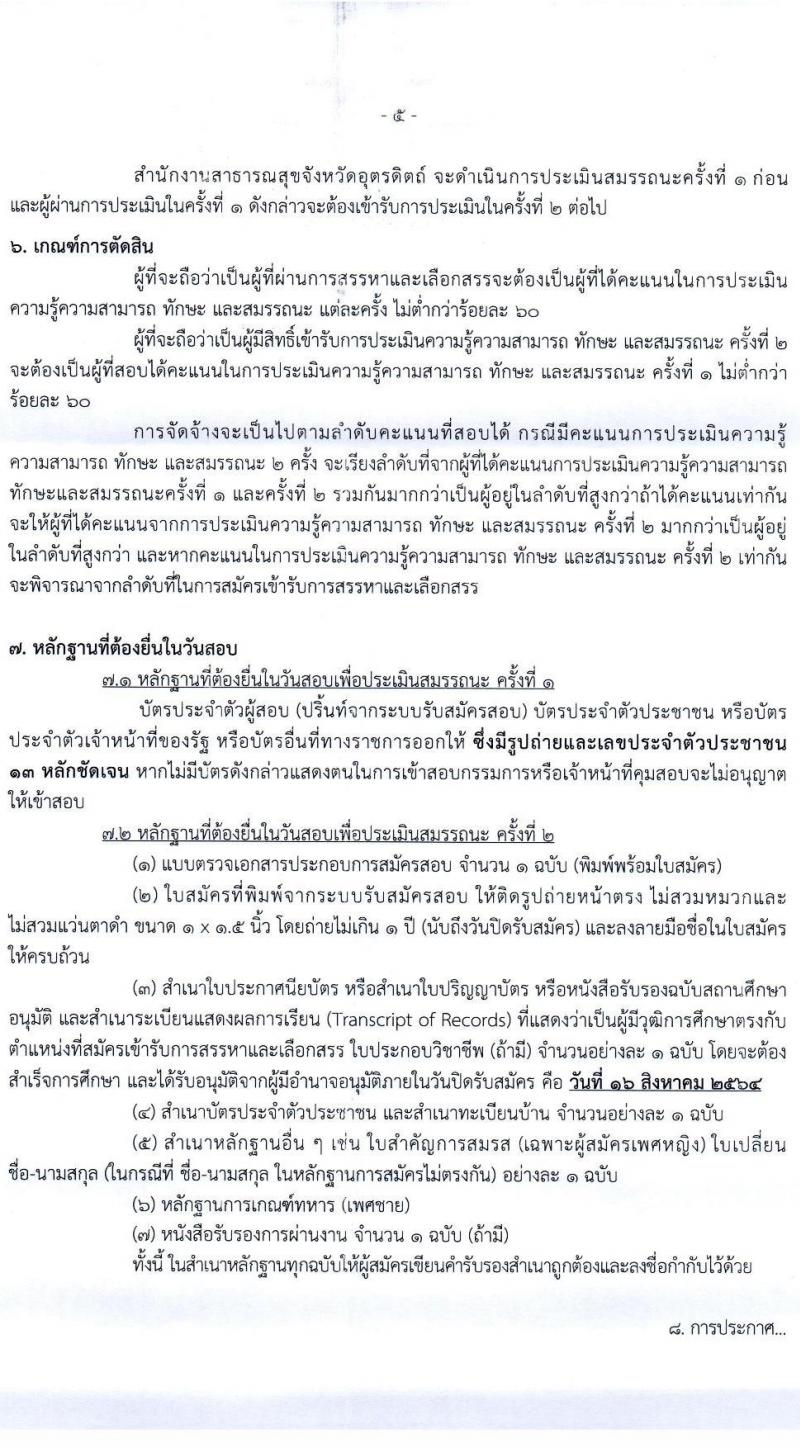 สำนักงานสาธารณสุขจังหวัดอุตรดิตรดิตถ์ รับสมัครบุคคลเพื่อเลือกสรรเป็นพนักงานราชการทั่วไป จำนวน 7 ตำแหน่ง 16 อัตรา (วุฒิ ป.ตรี) รับสมัครสอบทางอินเทอร์เน็ต ตั้งแต่วันที่ 9-16 ส.ค. 2564