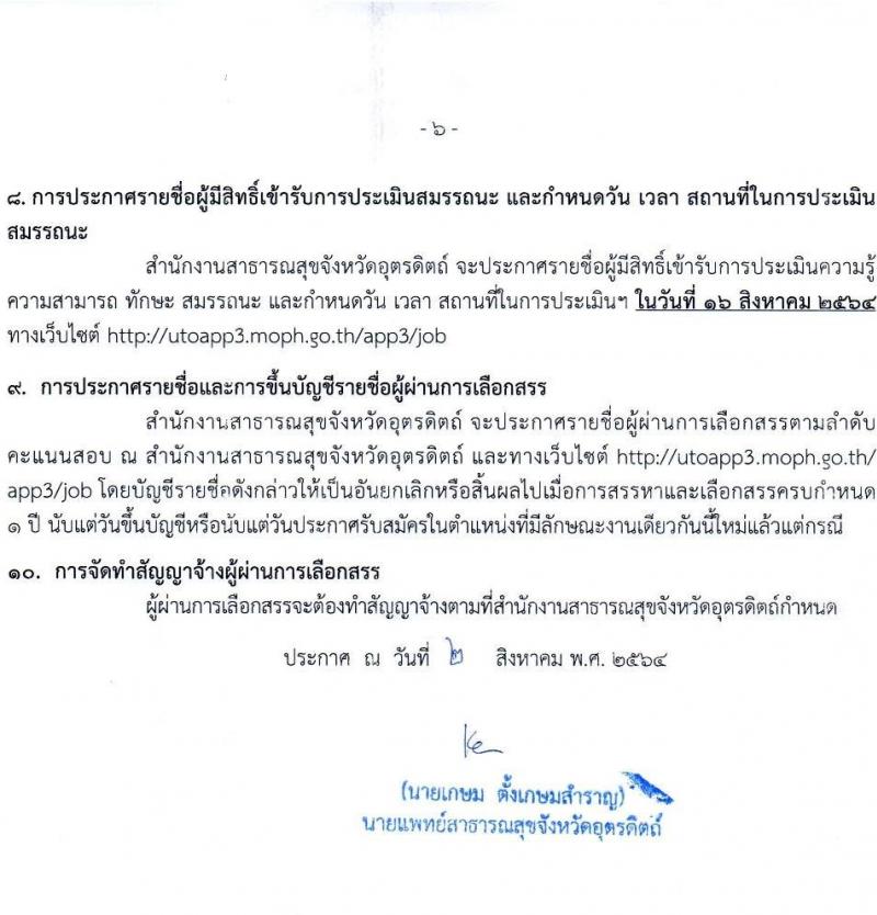 สำนักงานสาธารณสุขจังหวัดอุตรดิตรดิตถ์ รับสมัครบุคคลเพื่อเลือกสรรเป็นพนักงานราชการทั่วไป จำนวน 7 ตำแหน่ง 16 อัตรา (วุฒิ ป.ตรี) รับสมัครสอบทางอินเทอร์เน็ต ตั้งแต่วันที่ 9-16 ส.ค. 2564