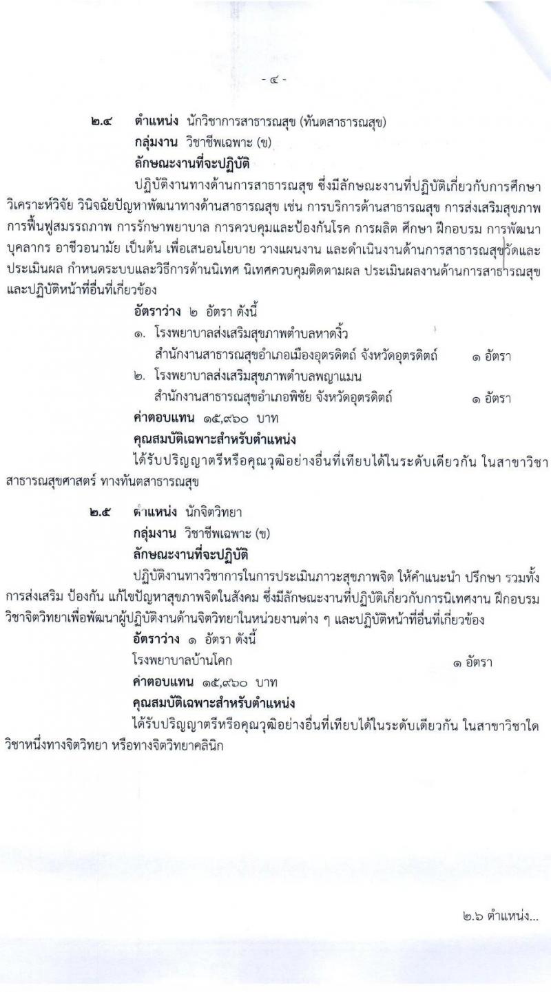 สำนักงานสาธารณสุขจังหวัดอุตรดิตรดิตถ์ รับสมัครบุคคลเพื่อเลือกสรรเป็นพนักงานราชการทั่วไป จำนวน 7 ตำแหน่ง 16 อัตรา (วุฒิ ป.ตรี) รับสมัครสอบทางอินเทอร์เน็ต ตั้งแต่วันที่ 9-16 ส.ค. 2564