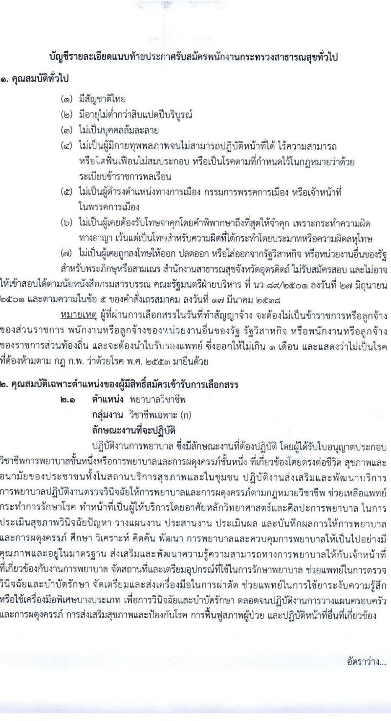 สำนักงานสาธารณสุขจังหวัดอุตรดิตรดิตถ์ รับสมัครบุคคลเพื่อเลือกสรรเป็นพนักงานราชการทั่วไป จำนวน 7 ตำแหน่ง 16 อัตรา (วุฒิ ป.ตรี) รับสมัครสอบทางอินเทอร์เน็ต ตั้งแต่วันที่ 9-16 ส.ค. 2564