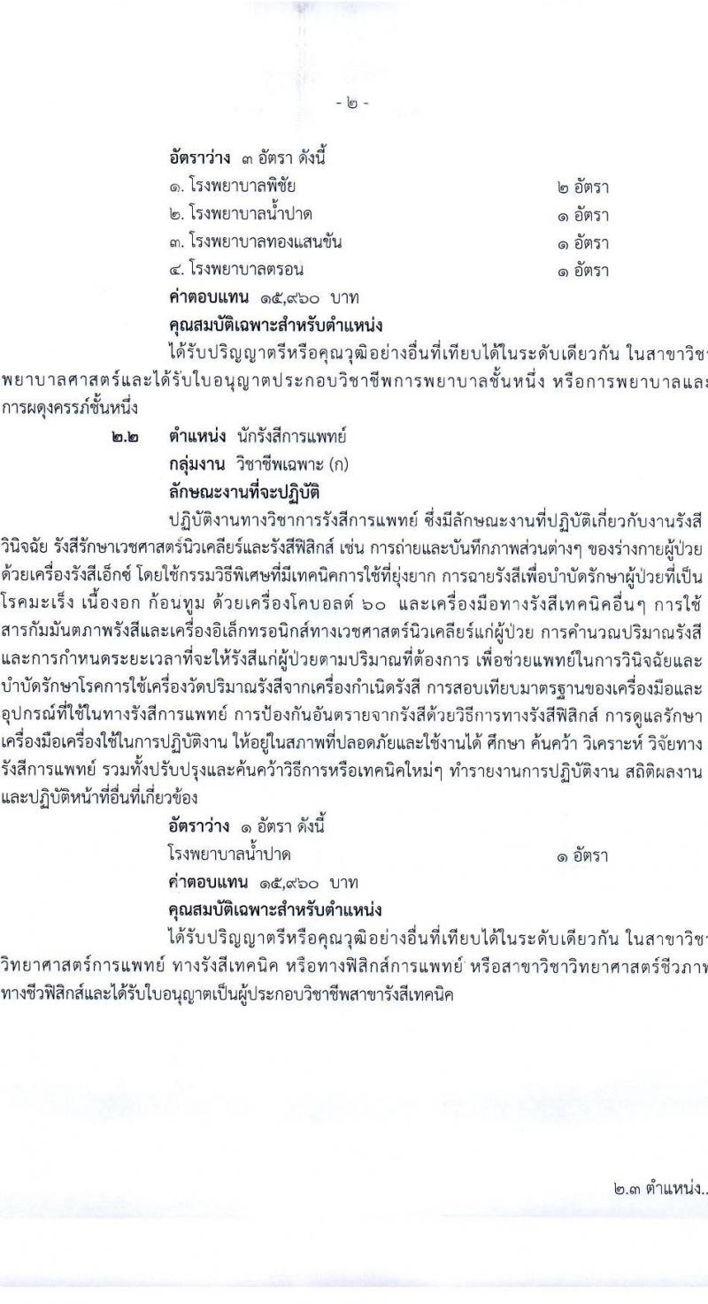 สำนักงานสาธารณสุขจังหวัดอุตรดิตรดิตถ์ รับสมัครบุคคลเพื่อเลือกสรรเป็นพนักงานราชการทั่วไป จำนวน 7 ตำแหน่ง 16 อัตรา (วุฒิ ป.ตรี) รับสมัครสอบทางอินเทอร์เน็ต ตั้งแต่วันที่ 9-16 ส.ค. 2564