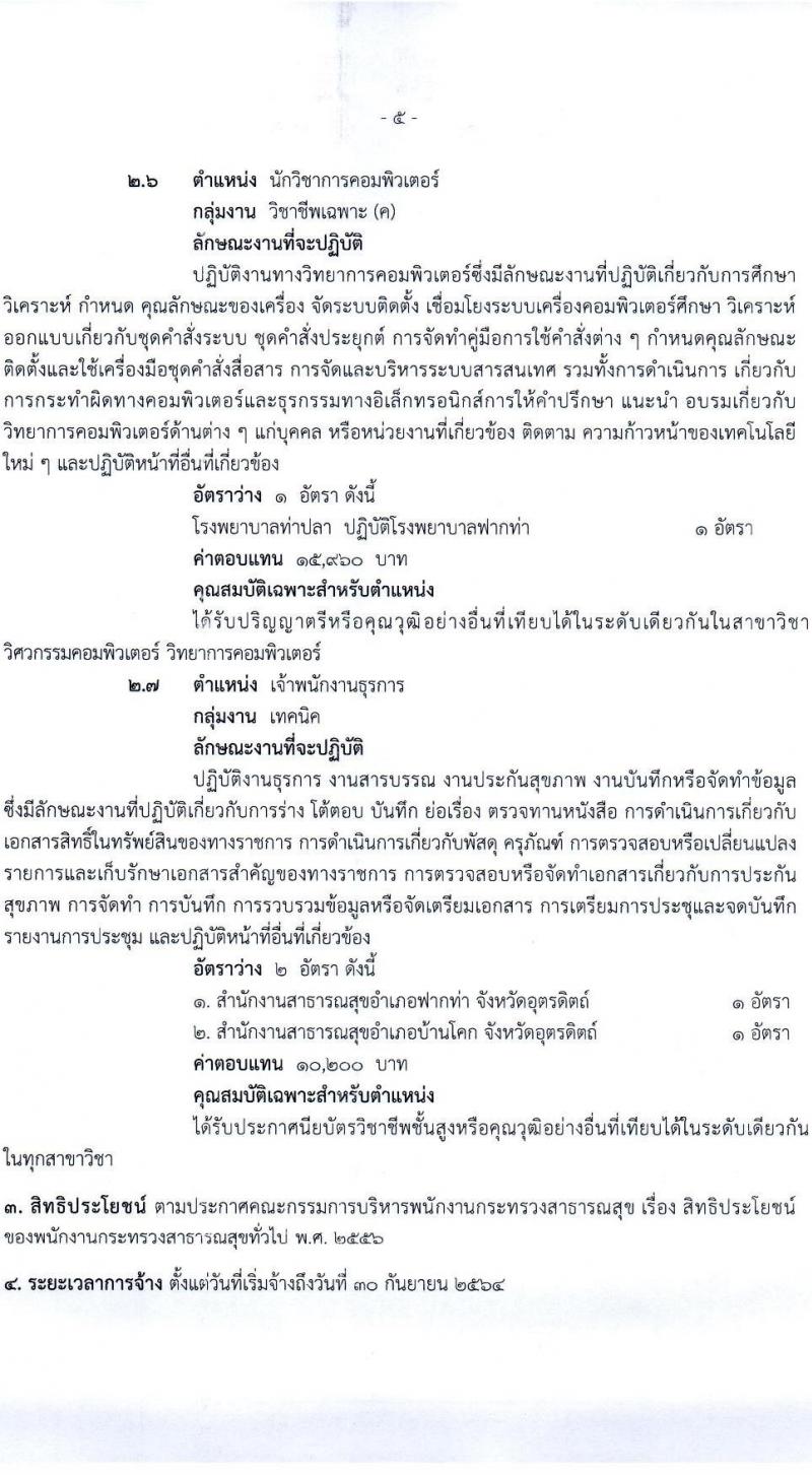 สำนักงานสาธารณสุขจังหวัดอุตรดิตรดิตถ์ รับสมัครบุคคลเพื่อเลือกสรรเป็นพนักงานราชการทั่วไป จำนวน 7 ตำแหน่ง 16 อัตรา (วุฒิ ป.ตรี) รับสมัครสอบทางอินเทอร์เน็ต ตั้งแต่วันที่ 9-16 ส.ค. 2564