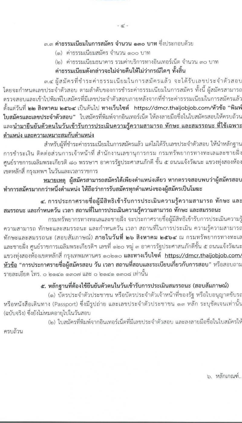 กรมทรัพยากรทางทะเลและชายฝั่ง รับสมัครบุคคลเพื่อเลือกสรรเป็นพนักงานราชการทั่วไป จำนวน 7 ตำแหน่ง 10 อัตรา (วุฒิ ปวส. ป.ตรี) รับสมัครสอบทางอินเทอร์เน็ต ตั้งแต่วันที่ 16-20 ส.ค. 2564