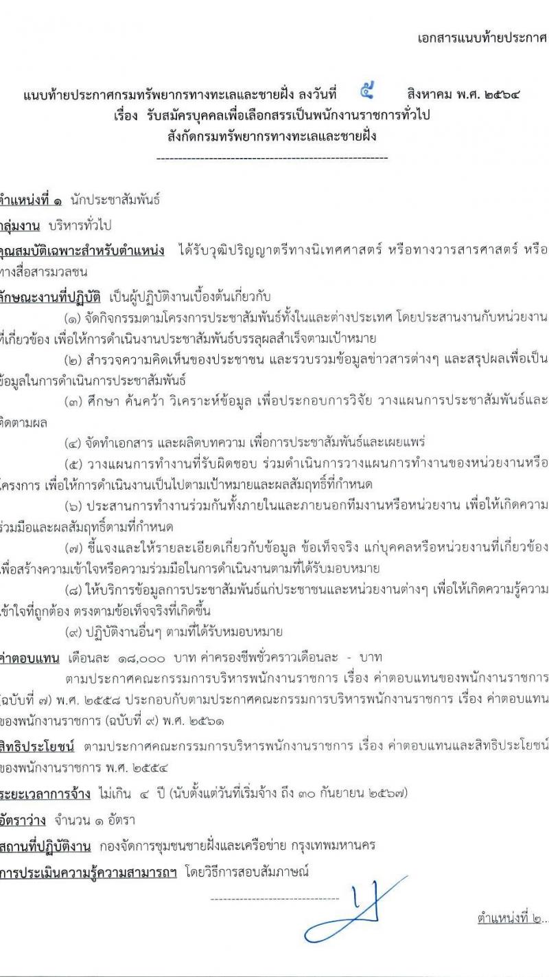 กรมทรัพยากรทางทะเลและชายฝั่ง รับสมัครบุคคลเพื่อเลือกสรรเป็นพนักงานราชการทั่วไป จำนวน 7 ตำแหน่ง 10 อัตรา (วุฒิ ปวส. ป.ตรี) รับสมัครสอบทางอินเทอร์เน็ต ตั้งแต่วันที่ 16-20 ส.ค. 2564