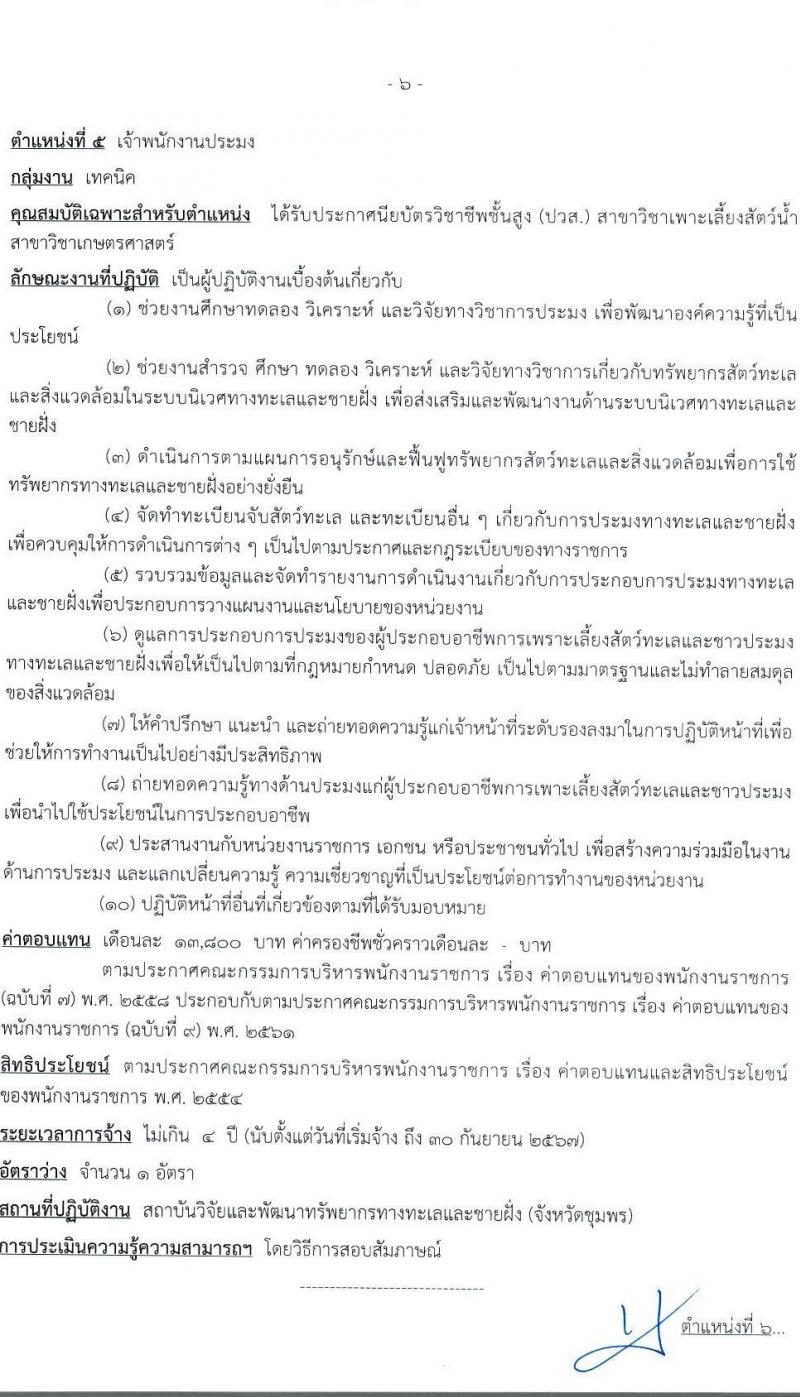 กรมทรัพยากรทางทะเลและชายฝั่ง รับสมัครบุคคลเพื่อเลือกสรรเป็นพนักงานราชการทั่วไป จำนวน 7 ตำแหน่ง 10 อัตรา (วุฒิ ปวส. ป.ตรี) รับสมัครสอบทางอินเทอร์เน็ต ตั้งแต่วันที่ 16-20 ส.ค. 2564