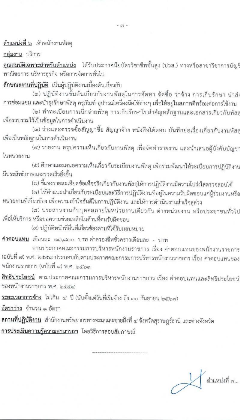 กรมทรัพยากรทางทะเลและชายฝั่ง รับสมัครบุคคลเพื่อเลือกสรรเป็นพนักงานราชการทั่วไป จำนวน 7 ตำแหน่ง 10 อัตรา (วุฒิ ปวส. ป.ตรี) รับสมัครสอบทางอินเทอร์เน็ต ตั้งแต่วันที่ 16-20 ส.ค. 2564