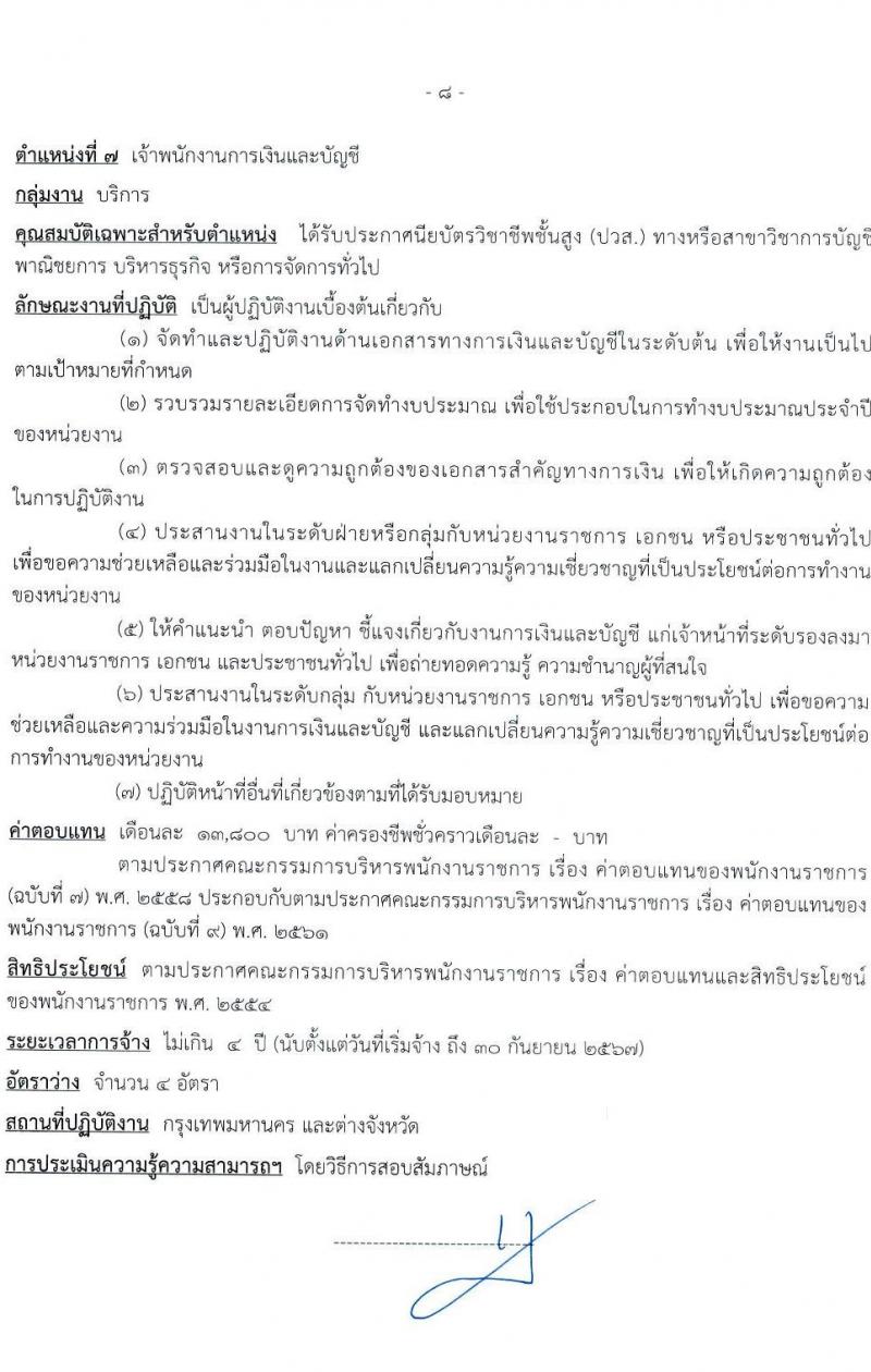 กรมทรัพยากรทางทะเลและชายฝั่ง รับสมัครบุคคลเพื่อเลือกสรรเป็นพนักงานราชการทั่วไป จำนวน 7 ตำแหน่ง 10 อัตรา (วุฒิ ปวส. ป.ตรี) รับสมัครสอบทางอินเทอร์เน็ต ตั้งแต่วันที่ 16-20 ส.ค. 2564