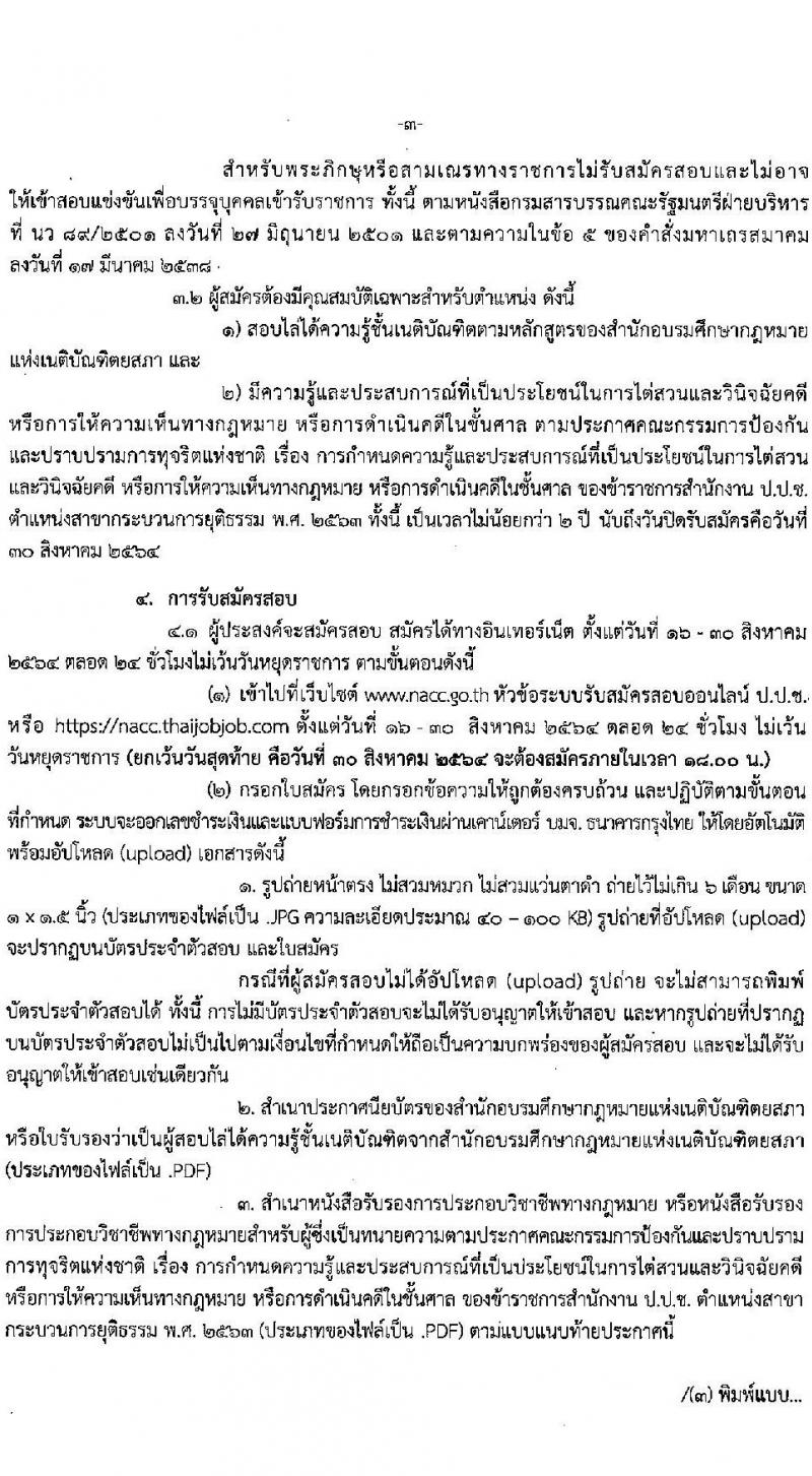 สำนักงาน ป.ป.ช. รับสมัครสอบคัดเลือกเพื่อบรรจุเป็นข้าราชการ จำนวนครั้งแรก 40 อัตรา (ความรู้ชั้นเนติบัญฑิตและประสบการณ์การไต่สวนฯ) รับสมัครสอบทางอินเทอร์เน็ต ตั้งแต่วันที่ 16-30 ส.ค. 2564