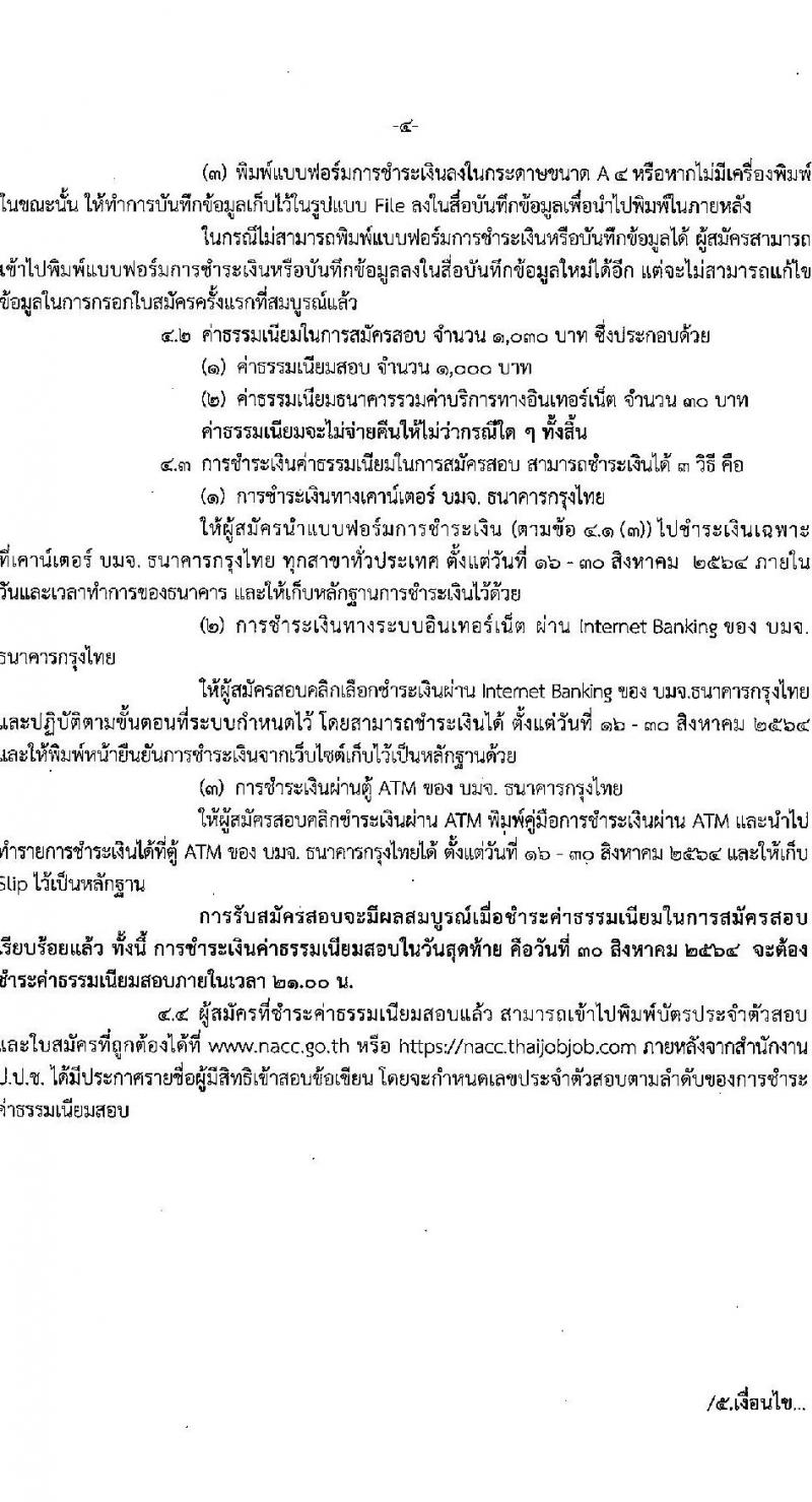 สำนักงาน ป.ป.ช. รับสมัครสอบคัดเลือกเพื่อบรรจุเป็นข้าราชการ จำนวนครั้งแรก 40 อัตรา (ความรู้ชั้นเนติบัญฑิตและประสบการณ์การไต่สวนฯ) รับสมัครสอบทางอินเทอร์เน็ต ตั้งแต่วันที่ 16-30 ส.ค. 2564