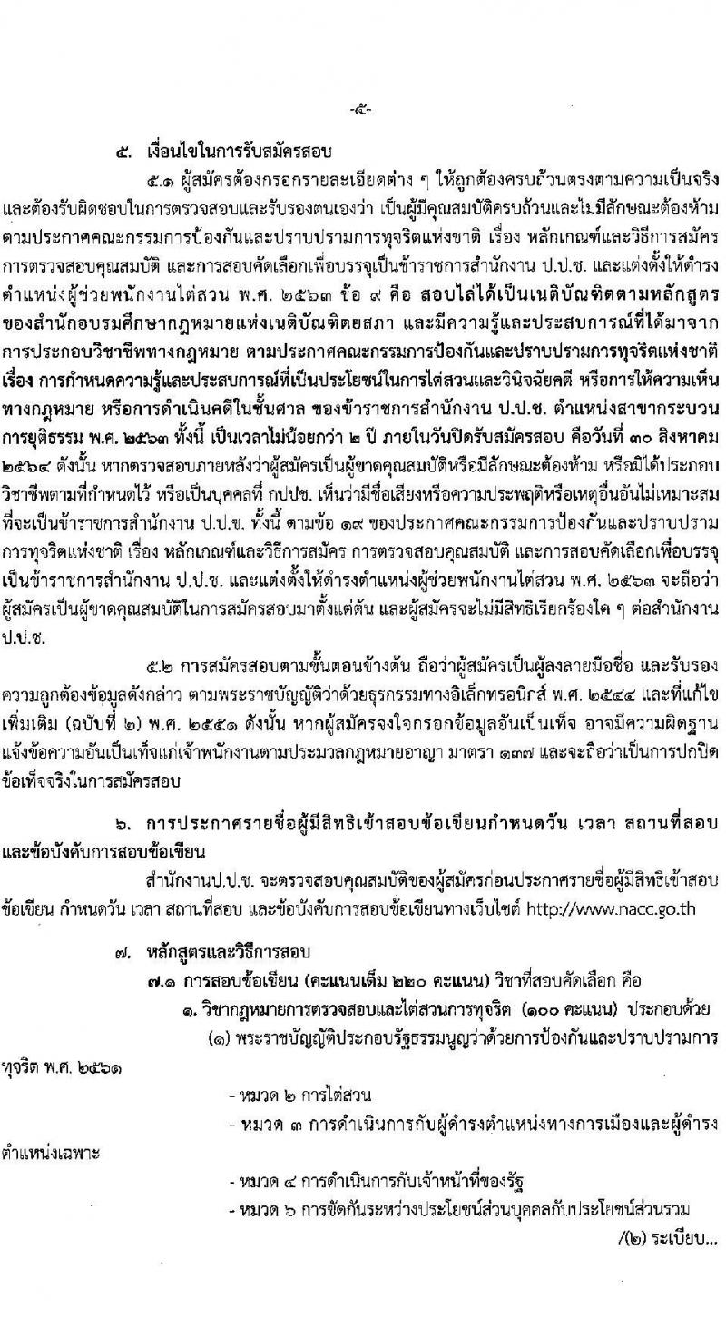 สำนักงาน ป.ป.ช. รับสมัครสอบคัดเลือกเพื่อบรรจุเป็นข้าราชการ จำนวนครั้งแรก 40 อัตรา (ความรู้ชั้นเนติบัญฑิตและประสบการณ์การไต่สวนฯ) รับสมัครสอบทางอินเทอร์เน็ต ตั้งแต่วันที่ 16-30 ส.ค. 2564