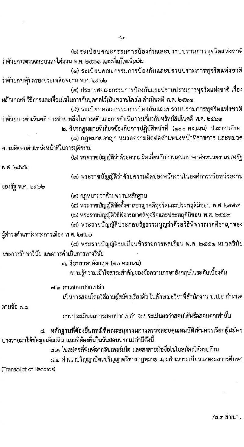สำนักงาน ป.ป.ช. รับสมัครสอบคัดเลือกเพื่อบรรจุเป็นข้าราชการ จำนวนครั้งแรก 40 อัตรา (ความรู้ชั้นเนติบัญฑิตและประสบการณ์การไต่สวนฯ) รับสมัครสอบทางอินเทอร์เน็ต ตั้งแต่วันที่ 16-30 ส.ค. 2564