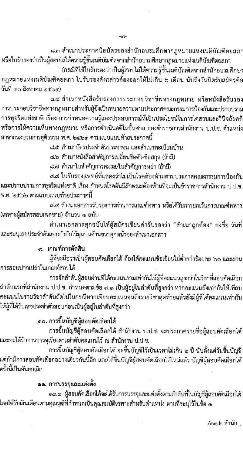 สำนักงาน ป.ป.ช. รับสมัครสอบคัดเลือกเพื่อบรรจุเป็นข้าราชการ จำนวนครั้งแรก 40 อัตรา (ความรู้ชั้นเนติบัญฑิตและประสบการณ์การไต่สวนฯ) รับสมัครสอบทางอินเทอร์เน็ต ตั้งแต่วันที่ 16-30 ส.ค. 2564