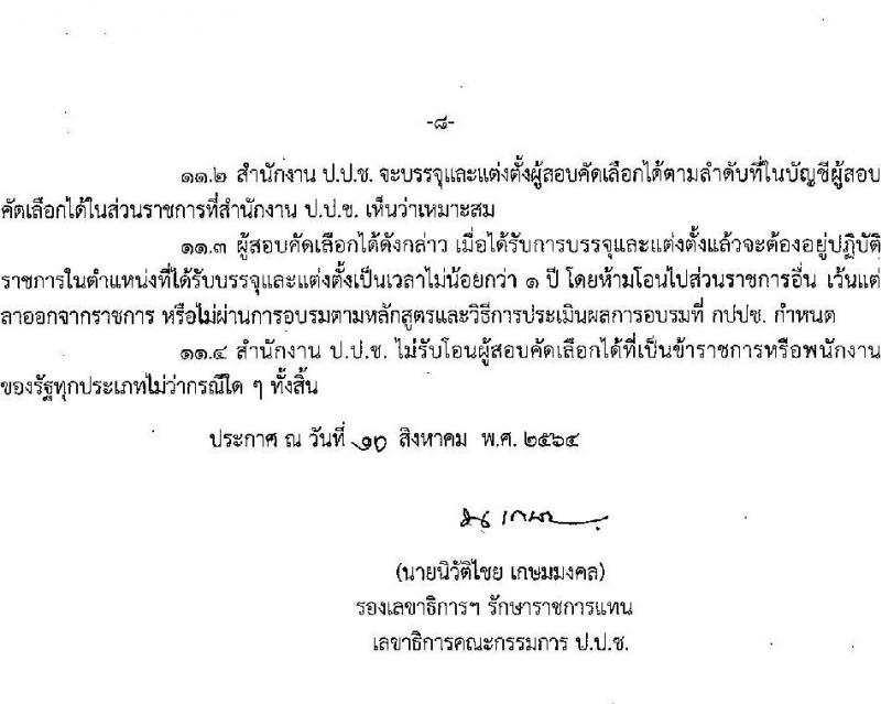 สำนักงาน ป.ป.ช. รับสมัครสอบคัดเลือกเพื่อบรรจุเป็นข้าราชการ จำนวนครั้งแรก 40 อัตรา (ความรู้ชั้นเนติบัญฑิตและประสบการณ์การไต่สวนฯ) รับสมัครสอบทางอินเทอร์เน็ต ตั้งแต่วันที่ 16-30 ส.ค. 2564