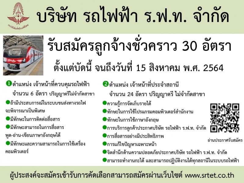 บริษัท รถไฟฟ้า ร.ฟ.ท. จำกัด รับสมัครลูกจ้างชั่วคราว จำนวน 30 อัตรา (วุฒิ ป.ตรี) รับสมัครสอบทางอินเทอร์เน็ต ตั้งแต่บัดนี้ ถึง 15 ส.ค. 2564