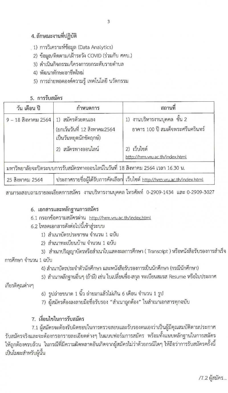 มหาวิทยาลัยราชภัฏวไลยอลงกรณ์ ในพระบรมราชูปถัมภ์ รับสมัครบุคคลเพื่อจ้างเหมาบริการ จำนวน 24 อัตรา (บันฑิตจบใหม่, นักศึกษา, ประชาชนทั่วไป) รับสมัครออนไลน์ตั้งแต่วันที่ 9-18 ส.ค. 2564