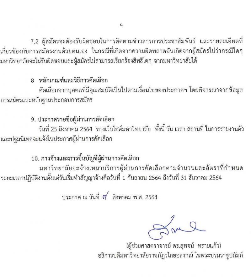 มหาวิทยาลัยราชภัฏวไลยอลงกรณ์ ในพระบรมราชูปถัมภ์ รับสมัครบุคคลเพื่อจ้างเหมาบริการ จำนวน 24 อัตรา (บันฑิตจบใหม่, นักศึกษา, ประชาชนทั่วไป) รับสมัครออนไลน์ตั้งแต่วันที่ 9-18 ส.ค. 2564