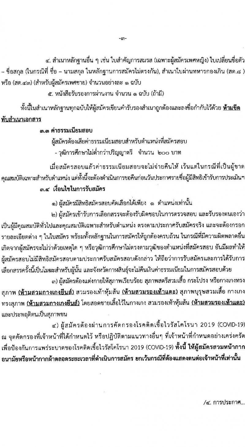 สาธารณสุขจังหวัดกาฬสินธุ์ รับสมัครบุคคลเพื่อเลือกสรรเป็นพนักงานราชการทั่วไป จำนวน 5 ตำแหน่ง 8 อัตรา (วุฒิ ป.ตรี) รับสมัครสอบตั้งแต่วันที่ 16-20 ส.ค. 2564