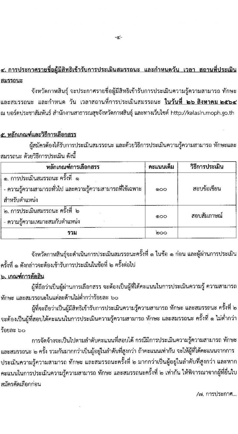 สาธารณสุขจังหวัดกาฬสินธุ์ รับสมัครบุคคลเพื่อเลือกสรรเป็นพนักงานราชการทั่วไป จำนวน 5 ตำแหน่ง 8 อัตรา (วุฒิ ป.ตรี) รับสมัครสอบตั้งแต่วันที่ 16-20 ส.ค. 2564
