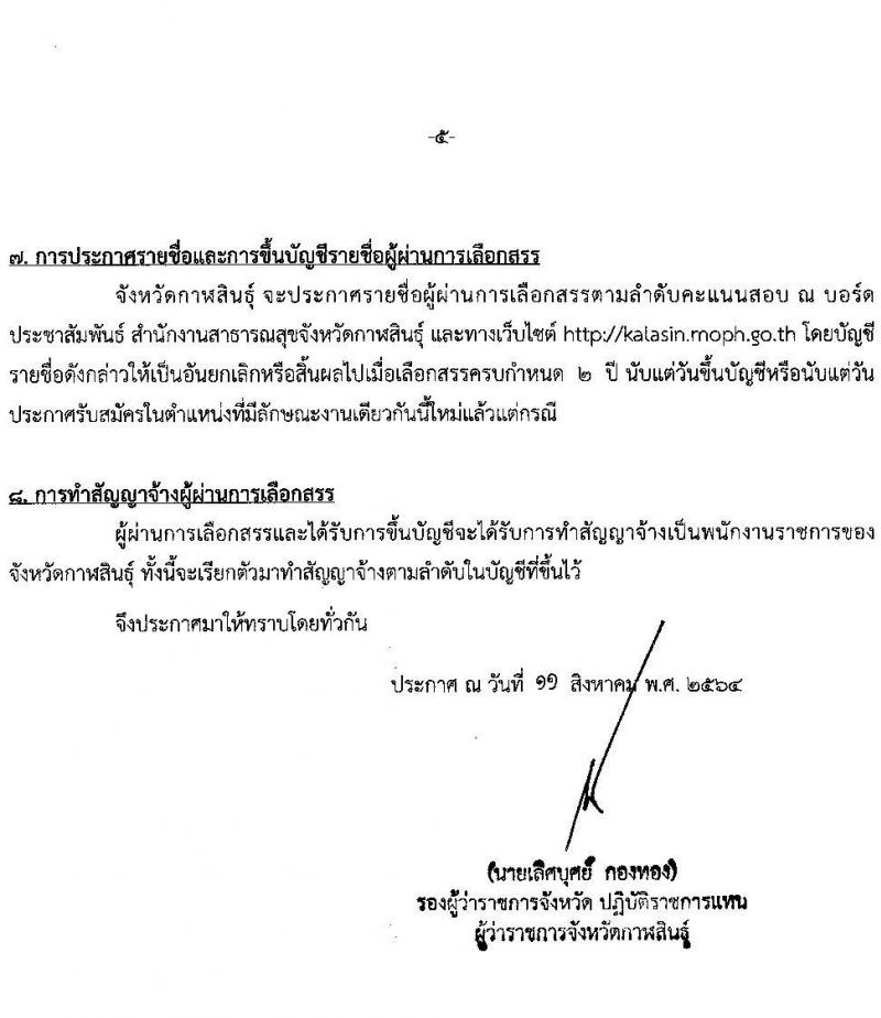สาธารณสุขจังหวัดกาฬสินธุ์ รับสมัครบุคคลเพื่อเลือกสรรเป็นพนักงานราชการทั่วไป จำนวน 5 ตำแหน่ง 8 อัตรา (วุฒิ ป.ตรี) รับสมัครสอบตั้งแต่วันที่ 16-20 ส.ค. 2564