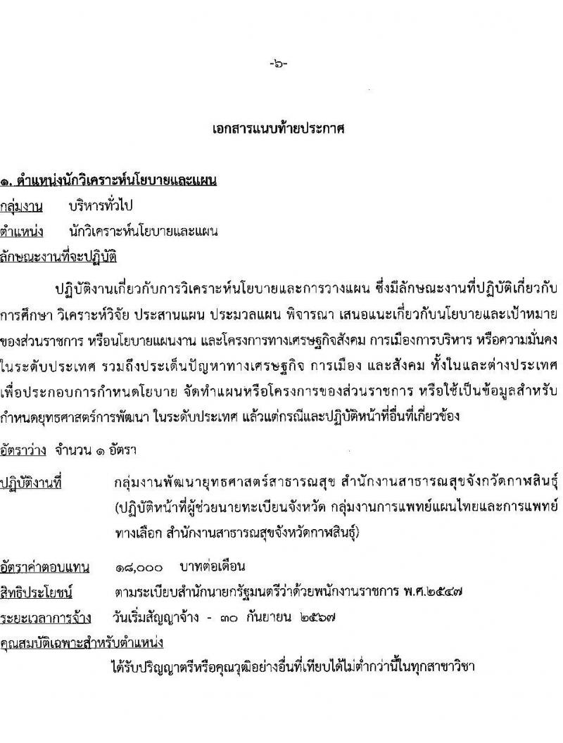 สาธารณสุขจังหวัดกาฬสินธุ์ รับสมัครบุคคลเพื่อเลือกสรรเป็นพนักงานราชการทั่วไป จำนวน 5 ตำแหน่ง 8 อัตรา (วุฒิ ป.ตรี) รับสมัครสอบตั้งแต่วันที่ 16-20 ส.ค. 2564