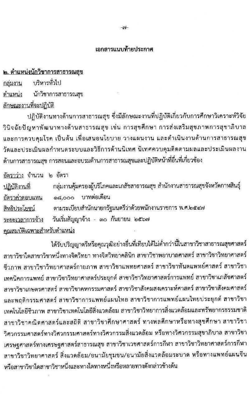 สาธารณสุขจังหวัดกาฬสินธุ์ รับสมัครบุคคลเพื่อเลือกสรรเป็นพนักงานราชการทั่วไป จำนวน 5 ตำแหน่ง 8 อัตรา (วุฒิ ป.ตรี) รับสมัครสอบตั้งแต่วันที่ 16-20 ส.ค. 2564