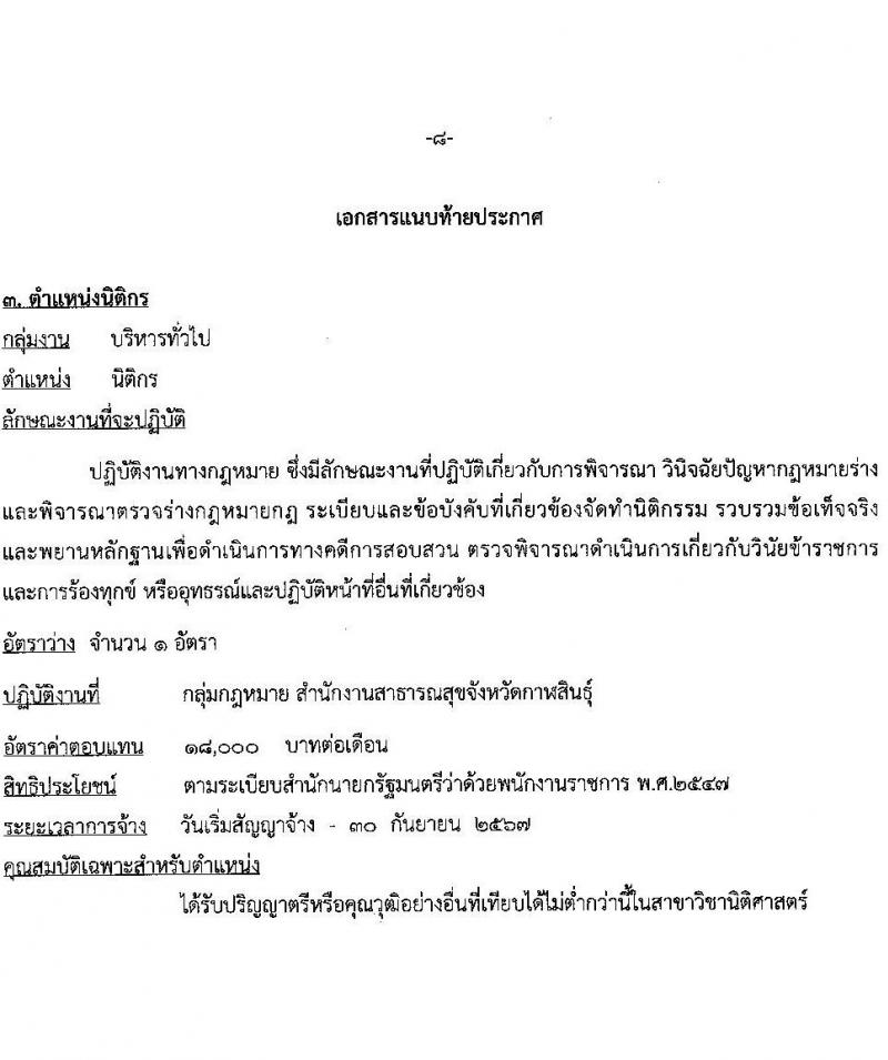 สาธารณสุขจังหวัดกาฬสินธุ์ รับสมัครบุคคลเพื่อเลือกสรรเป็นพนักงานราชการทั่วไป จำนวน 5 ตำแหน่ง 8 อัตรา (วุฒิ ป.ตรี) รับสมัครสอบตั้งแต่วันที่ 16-20 ส.ค. 2564