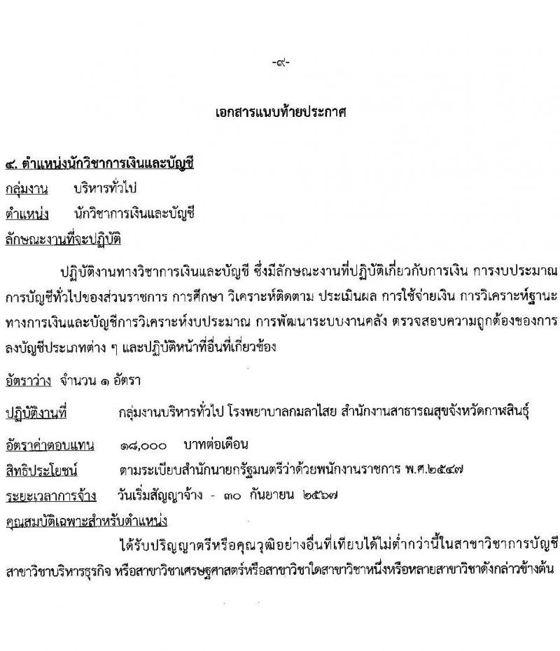 สาธารณสุขจังหวัดกาฬสินธุ์ รับสมัครบุคคลเพื่อเลือกสรรเป็นพนักงานราชการทั่วไป จำนวน 5 ตำแหน่ง 8 อัตรา (วุฒิ ป.ตรี) รับสมัครสอบตั้งแต่วันที่ 16-20 ส.ค. 2564