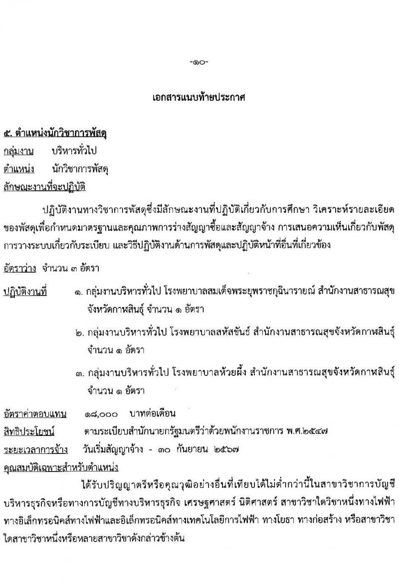 สาธารณสุขจังหวัดกาฬสินธุ์ รับสมัครบุคคลเพื่อเลือกสรรเป็นพนักงานราชการทั่วไป จำนวน 5 ตำแหน่ง 8 อัตรา (วุฒิ ป.ตรี) รับสมัครสอบตั้งแต่วันที่ 16-20 ส.ค. 2564