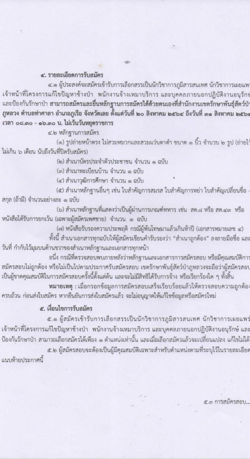 เขตรักษาพันธุ์สัตว์ป่าภูหลวง รับสมัครบุคคลเพื่อเลือกสรรเป็นพนักงานจ้างเหมาบริการ จำนวน 5 ตำแหน่ง 36 อัตรา (วุฒิ บางตำแหน่งใช้ความสามารถเฉพาะด้าน, ป.ตรี) รับสมัครสอบตั้งแต่วันที่ 20-31 ส.ค. 2564