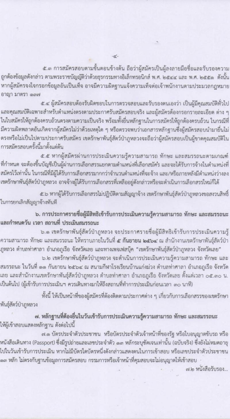 เขตรักษาพันธุ์สัตว์ป่าภูหลวง รับสมัครบุคคลเพื่อเลือกสรรเป็นพนักงานจ้างเหมาบริการ จำนวน 5 ตำแหน่ง 36 อัตรา (วุฒิ บางตำแหน่งใช้ความสามารถเฉพาะด้าน, ป.ตรี) รับสมัครสอบตั้งแต่วันที่ 20-31 ส.ค. 2564