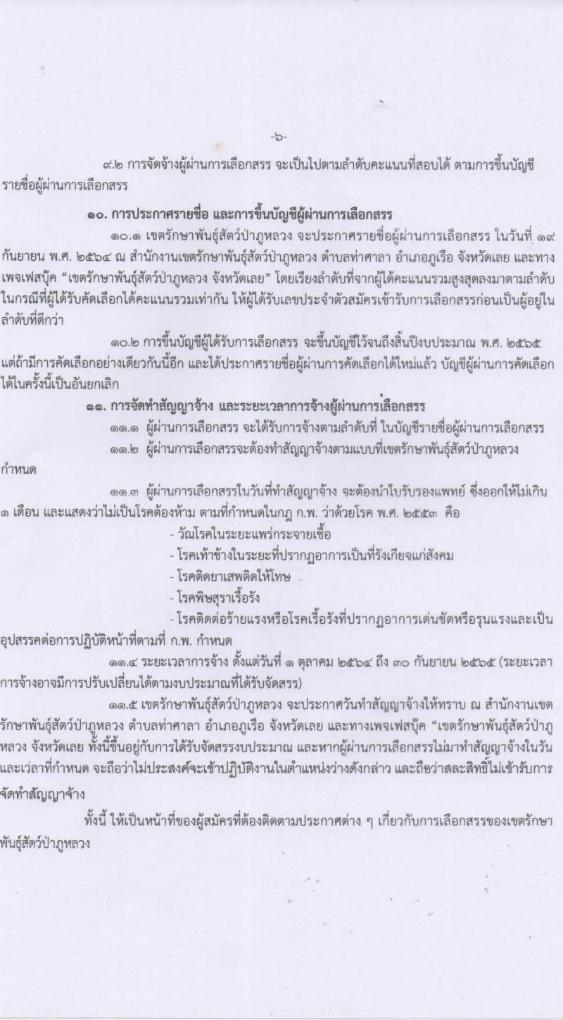 เขตรักษาพันธุ์สัตว์ป่าภูหลวง รับสมัครบุคคลเพื่อเลือกสรรเป็นพนักงานจ้างเหมาบริการ จำนวน 5 ตำแหน่ง 36 อัตรา (วุฒิ บางตำแหน่งใช้ความสามารถเฉพาะด้าน, ป.ตรี) รับสมัครสอบตั้งแต่วันที่ 20-31 ส.ค. 2564