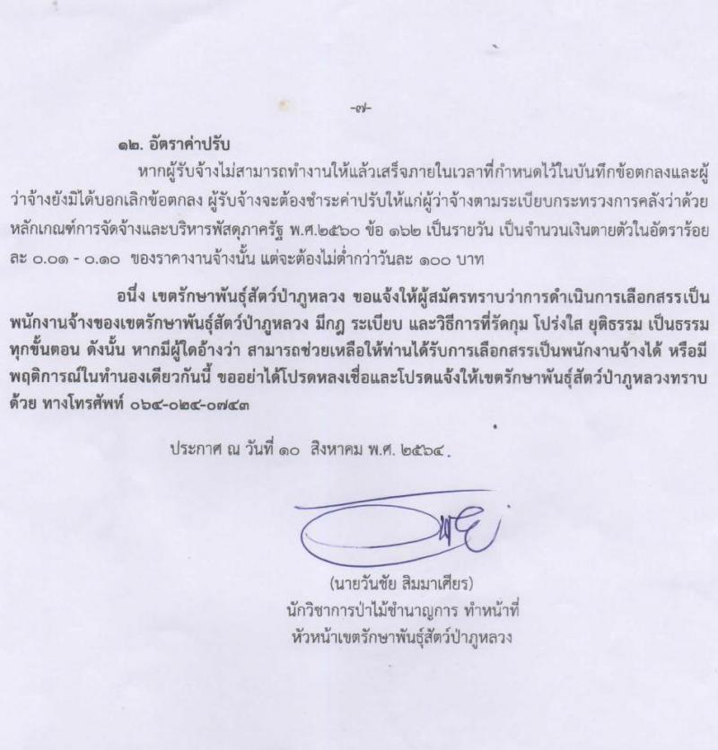 เขตรักษาพันธุ์สัตว์ป่าภูหลวง รับสมัครบุคคลเพื่อเลือกสรรเป็นพนักงานจ้างเหมาบริการ จำนวน 5 ตำแหน่ง 36 อัตรา (วุฒิ บางตำแหน่งใช้ความสามารถเฉพาะด้าน, ป.ตรี) รับสมัครสอบตั้งแต่วันที่ 20-31 ส.ค. 2564