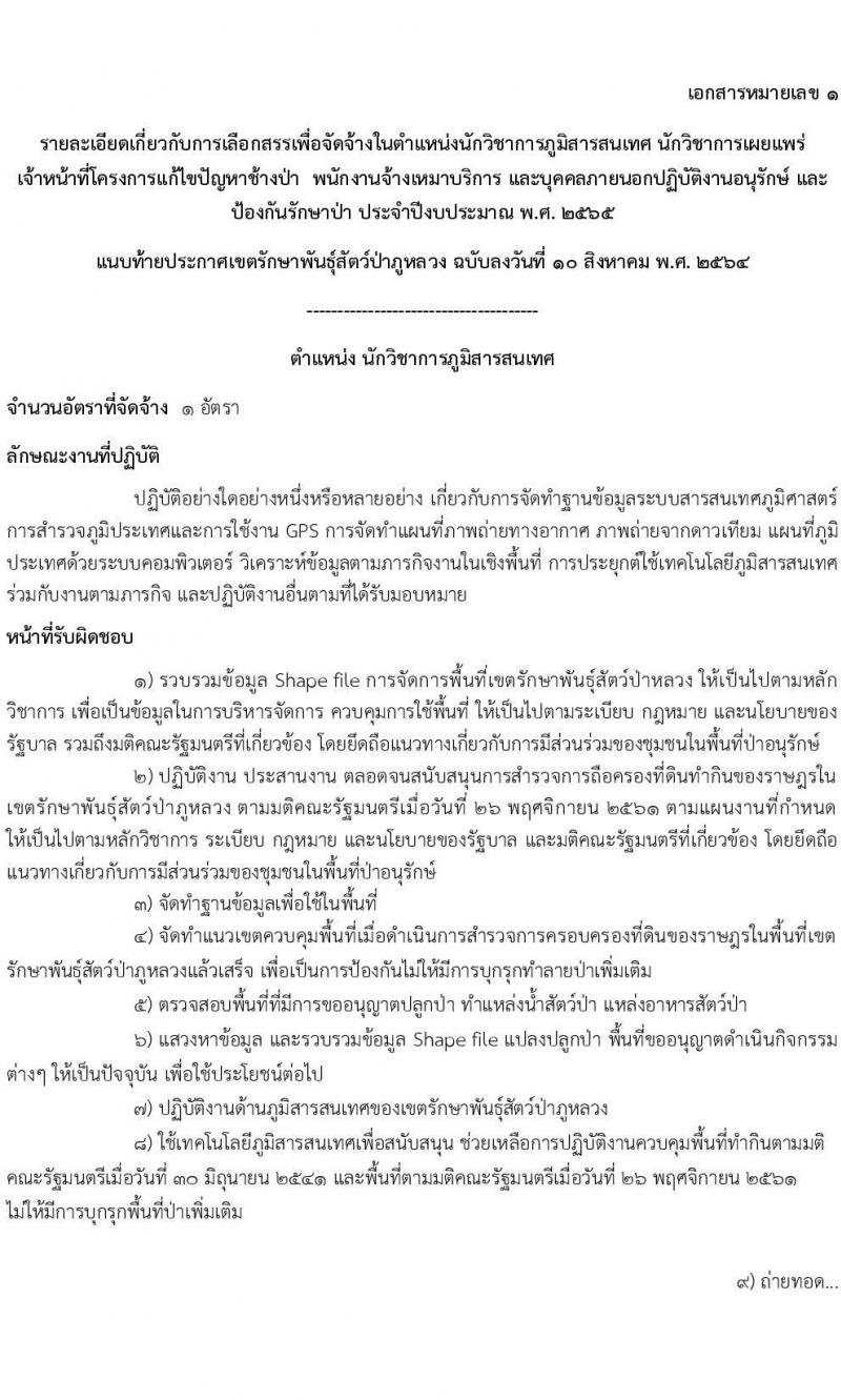 เขตรักษาพันธุ์สัตว์ป่าภูหลวง รับสมัครบุคคลเพื่อเลือกสรรเป็นพนักงานจ้างเหมาบริการ จำนวน 5 ตำแหน่ง 36 อัตรา (วุฒิ บางตำแหน่งใช้ความสามารถเฉพาะด้าน, ป.ตรี) รับสมัครสอบตั้งแต่วันที่ 20-31 ส.ค. 2564