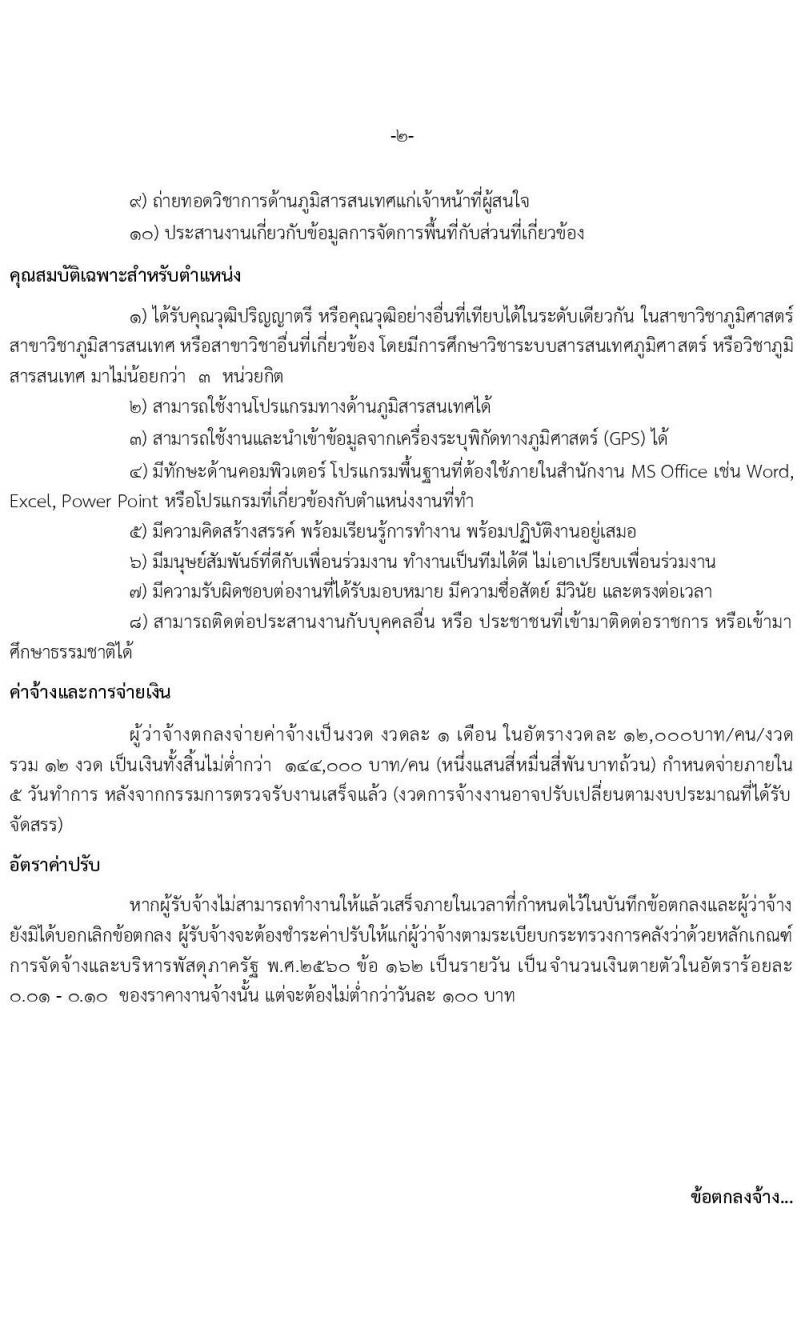 เขตรักษาพันธุ์สัตว์ป่าภูหลวง รับสมัครบุคคลเพื่อเลือกสรรเป็นพนักงานจ้างเหมาบริการ จำนวน 5 ตำแหน่ง 36 อัตรา (วุฒิ บางตำแหน่งใช้ความสามารถเฉพาะด้าน, ป.ตรี) รับสมัครสอบตั้งแต่วันที่ 20-31 ส.ค. 2564